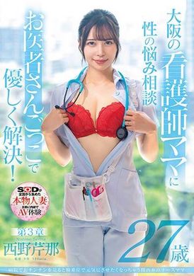 SDNM-412西野芹那，27岁，是一位操着关西方言的护士妈妈，在医院里看到阴茎就会让人想以女牛仔的姿势重新焕发活力。第3章：向大阪的护士妈妈咨询您的性问题。轻轻地透过扮演医生来解决它们！ - AV大平台-中文字幕,成人影片,AV,国产,线上看