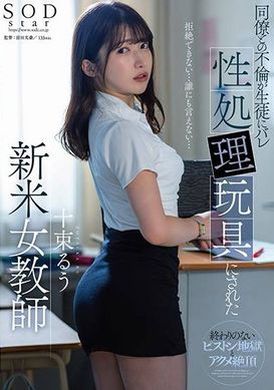 STARS-967户冢瑠，新任女教师，与同事的恋情被学生发现并用作性玩具 十束流羽 - AV大平台-中文字幕,成人影片,AV,国产,线上看