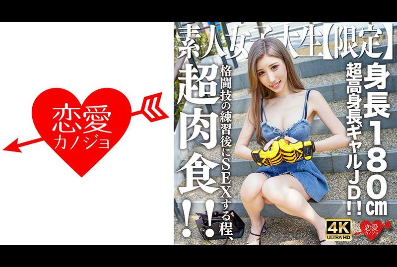 546EROFV-232素人JD【限定】Hana-chan，21岁，身高180cm的超高巨乳JD！ ！她这么肉食，练武之后还做爱！ ！罕见的淫荡身体，激烈性交，中出KO！ ！ - AV大平台-中文字幕,成人影片,AV,国产,线上看