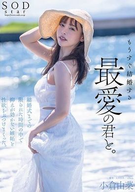 STARS-990我和心爱的人很快就要结婚了。在婚礼前的有限时间内，我释放了无法控制的嫉妒和性欲。小仓尤奈 - AV大平台-中文字幕,成人影片,AV,国产,线上看