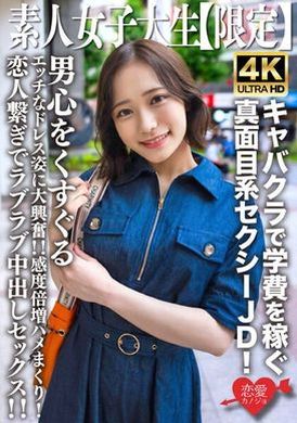 546EROFV-233素人JD【限定】舞酱，21岁，在歌舞厅赚学费的正经性感JD！看到她那性感的裙子让男人心痒痒的，我真是太兴奋了！ ！灵敏度加倍，他妈的！与恋人的甜蜜中出性爱！ ！ - AV大平台-中文字幕,成人影片,AV,国产,线上看