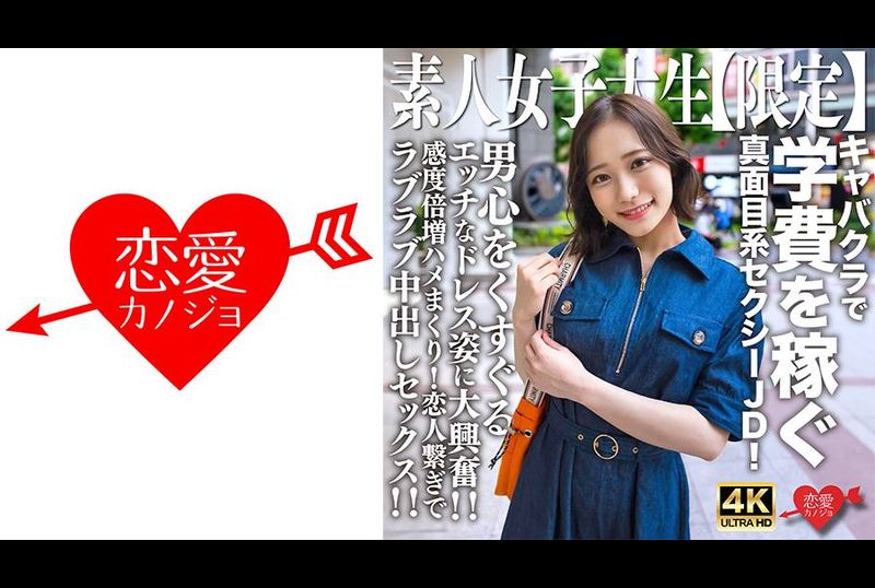 546EROFV-233素人JD【限定】舞酱，21岁，在歌舞厅赚学费的正经性感JD！看到她那性感的裙子让男人心痒痒的，我真是太兴奋了！ ！灵敏度加倍，他妈的！与恋人的甜蜜中出性爱！ ！ - AV大平台-中文字幕,成人影片,AV,国产,线上看