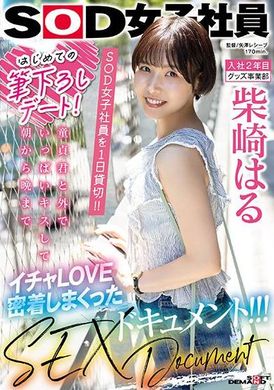 SDJS-221第一次刷约会！预约SOD女员工一天！ ！在外面亲吻了许多处女，从早到晚相爱的SEX文件！ ！ ！柴崎春 - AV大平台-中文字幕,成人影片,AV,国产,线上看