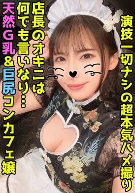 DDHP-046两个中出到 93 厘米巨乳和 93 厘米大屁股的咖啡馆女孩！性感身材的中国女仆身上的无限活塞！ [伽罗 (26)] - AV大平台-中文字幕,成人影片,AV,国产,线上看