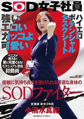 SDJS-235坚强、色情、酷酷、可爱。 SOD战士，拥有听话身体，能快速接受快感。小清水真纪，销售部三年级新毕业生。第一次性工作视频。插入阴茎后，她变得更可爱！ SOD 女员工高色情潜力任务表 - AV大平台-中文字幕,成人影片,AV,国产,线上看