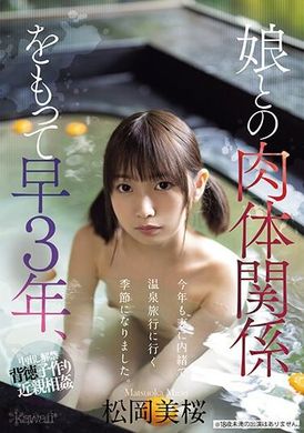 CAWD-608与女儿有肉体关系已经3年，今年又到了瞒着妻子一起去温泉旅行的季节。松岗美樱 - AV大平台-中文字幕,成人影片,AV,国产,线上看