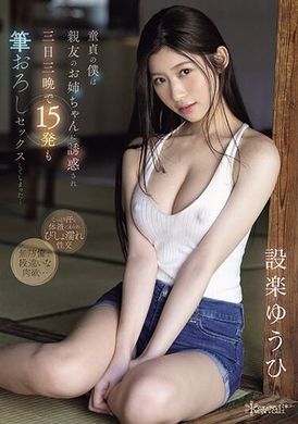CAWD-623童贞的我被亲友的姐姐诱惑，在三天三夜内被15次的性交处男毕业...设乐夕日 - AV大平台-中文字幕,成人影片,AV,国产,线上看
