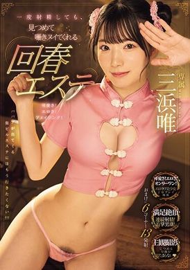 MIDV-575一度射精也能持续享受，回春按摩师的凝视与耳语。三滨唯 - AV大平台-中文字幕,成人影片,AV,国产,线上看