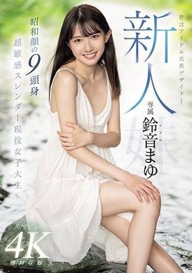 MIDV-604新人梦想成为偶像服装设计师的专属铃音麻友AV出道 昭和风格的9头身 超敏感纤细现役女大生 - AV大平台-中文字幕,成人影片,AV,国产,线上看