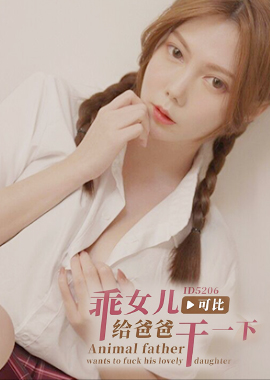 ID5206《乖女儿给爸爸干一下》怒插爆射豪乳女儿-斑斑 - AV大平台-中文字幕,成人影片,AV,国产,线上看