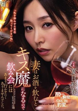 ADN-531妻子喝酒后变成亲吻魔，所以不太想让她去喝酒会。夏目彩春 - AV大平台-中文字幕,成人影片,AV,国产,线上看