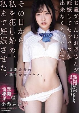 SAME-093我的义父因为母亲怀孕无法性交，从那天开始强暴我，最后我也怀孕了。小栗美优 - AV大平台-中文字幕,成人影片,AV,国产,线上看