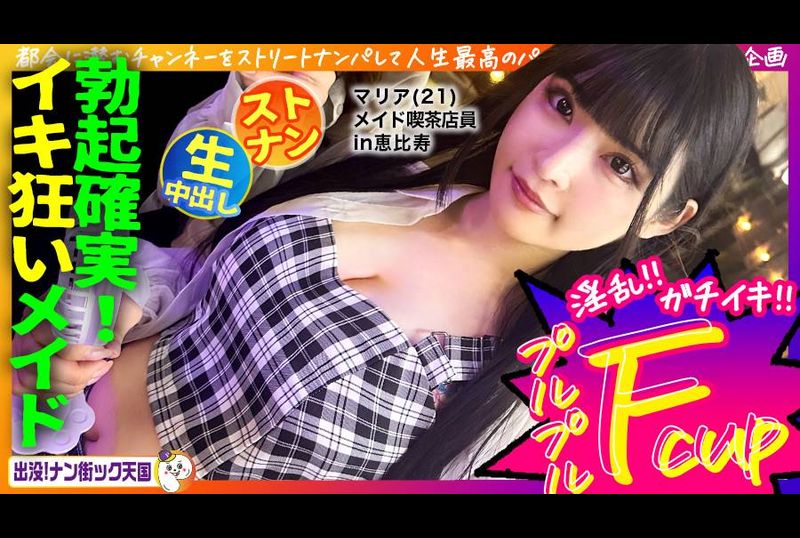 483PAK-029[女仆咖啡馆店员] [白色美乳少女] [顽皮服装的原始性爱！ 】整洁！一个有着黑色长发和优雅气质的女孩！闹鬼！南街天堂#020 - AV大平台-中文字幕,成人影片,AV,国产,线上看