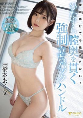 FSDSS-320[VIP会员点播]  就算我的腰断了，我也不会放开你！ 强大的站立后手柄，深入阴道内部 桥本有菜 - AV大平台-中文字幕,成人影片,AV,国产,线上看