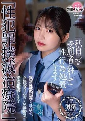 SGKI-010「性犯罪根除治疗诊所」女狱警M先生（已婚）对性欲异常犯罪进行冷漠指导。 - AV大平台-中文字幕,成人影片,AV,国产,线上看