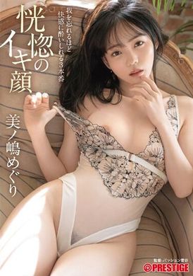 ABF-071恍惚的高潮脸蛋 忘我般快感3本番 美之嶋惠理 - AV大平台-中文字幕,成人影片,AV,国产,线上看