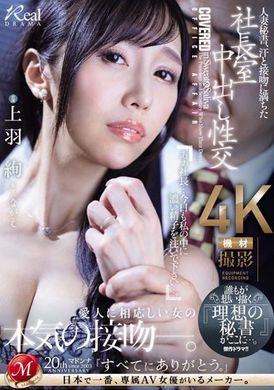 JUQ-551人妻秘书，满溢汗水与接吻的社长室中出性交，梦寐以求的『理想秘书』就在这里...。 上羽绚 - AV大平台-中文字幕,成人影片,AV,国产,线上看