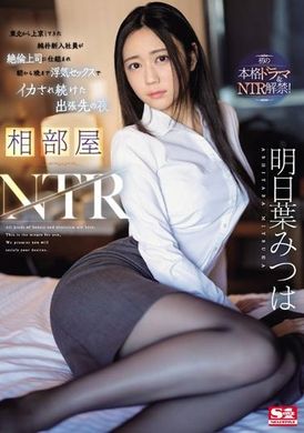 SONE-061相部屋NTR东北来京的纯朴新进社员被绝伦上司设计，从早到晚都被迷昏的出差地点的夜晚 明日叶三叶 - AV大平台-中文字幕,成人影片,AV,国产,线上看