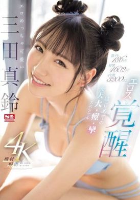 SONE-065激烈的186次高潮！ 痉挛4602次！ 高潮水量达3200cc！ 性感又可爱的三田真铃性爱觉醒，首次大大大痉挛特辑！ - AV大平台-中文字幕,成人影片,AV,国产,线上看