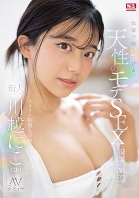 SONE-088天生的诱惑性，让人快乐地迷失在眼神中的魅力性爱 新人NO.1STYLE 川越にこ AV首次亮相 - AV大平台-中文字幕,成人影片,AV,国产,线上看