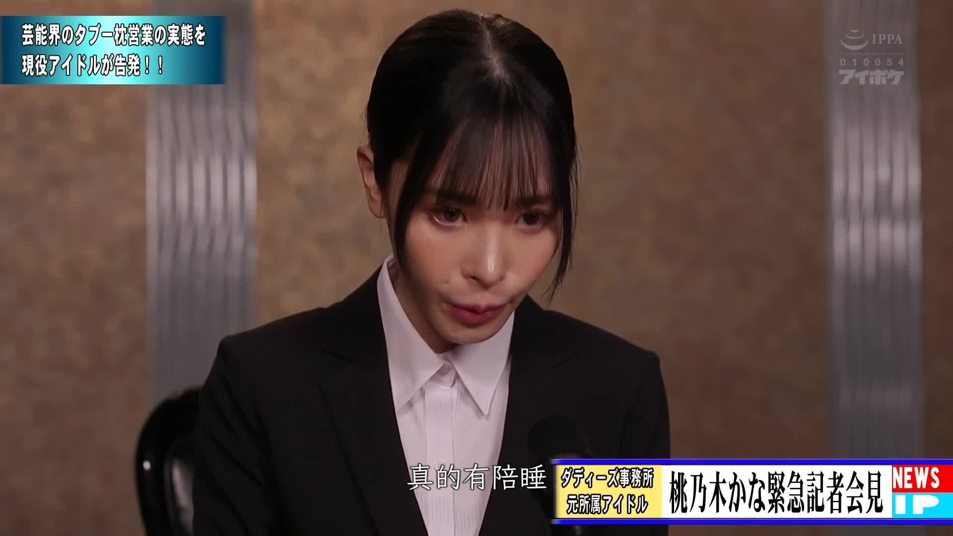 为了出道...为了红...服从的偶像性爱轮奸 被中年大叔们当作食物一直被吞噬的最后偶像 桃乃木香奈 - AV大平台-中文字幕,成人影片,AV,国产,线上看