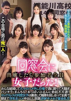 MIRD-236这个场地只有我一个男人！ 参加同学会后发现所有参加者都是女生！ 大家都已经结婚，这是久违的放纵场所，喝醉酒后大声喧哗，露出内裤、阴部和弹性的胸部，勃起不可避！ 没有性生活的同学女生疯狂地互相传递媚药，一... - AV大平台-中文字幕,成人影片,AV,国产,线上看