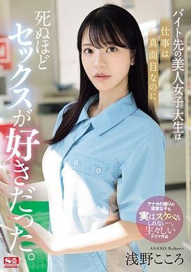 SONE-080兼职工作的美丽女大学生虽然工作认真，却热爱性爱到死去活来。 浅野心 - AV大平台-中文字幕,成人影片,AV,国产,线上看