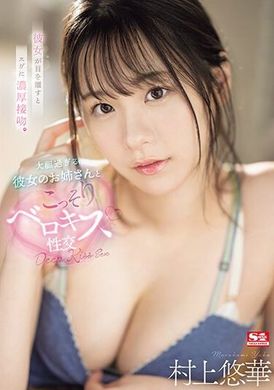 SSIS-997当女友的眼睛离开时，立刻浓厚接吻。 大胆女友姐姐和暗地里的舌吻性交 村上悠华 - AV大平台-中文字幕,成人影片,AV,国产,线上看