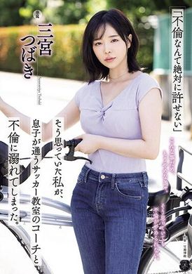 ATID-590「绝对不能原谅不伦」我曾这样想，但却陷入了儿子所就读的足球教室教练的不伦关系。 三宫椿 - AV大平台-中文字幕,成人影片,AV,国产,线上看