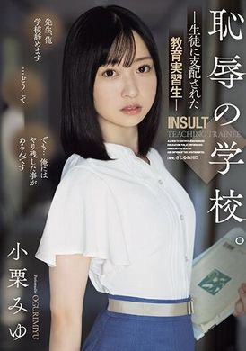 SAME-097耻辱的学校。 被学生支配的教育实习生 小栗美优 - AV大平台-中文字幕,成人影片,AV,国产,线上看