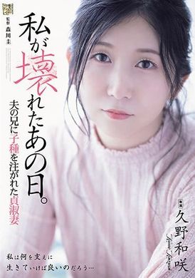 ADN-543我在那个破碎的日子。 被丈夫的兄弟注入种子的贞洁妻子 久野和咲 - AV大平台-中文字幕,成人影片,AV,国产,线上看