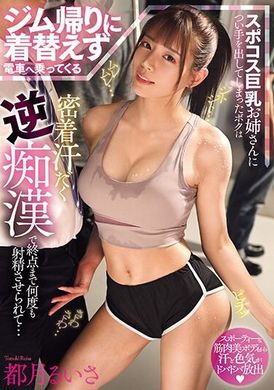MIAB-125健身后不换衣服就搭电车的运动服巨乳姐姐，我不小心对她动手，被她黏着满身汗水的反痴汉，一直被迫射精到终点站...都月琉衣纱 - AV大平台-中文字幕,成人影片,AV,国产,线上看