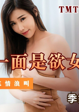 TMTC010女神的另一面是欲女 - AV大平台-中文字幕,成人影片,AV,国产,线上看