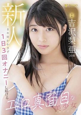 FSDSS-747新人独家20岁色情严肃美少女AV首次亮相，每天自慰3次8年 吉泽梨亚 - AV大平台-中文字幕,成人影片,AV,国产,线上看
