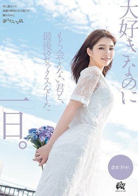 DASS-355与我最爱却再也见不到的你，最后一次做爱的一天。 仓本蓳 - AV大平台-中文字幕,成人影片,AV,国产,线上看