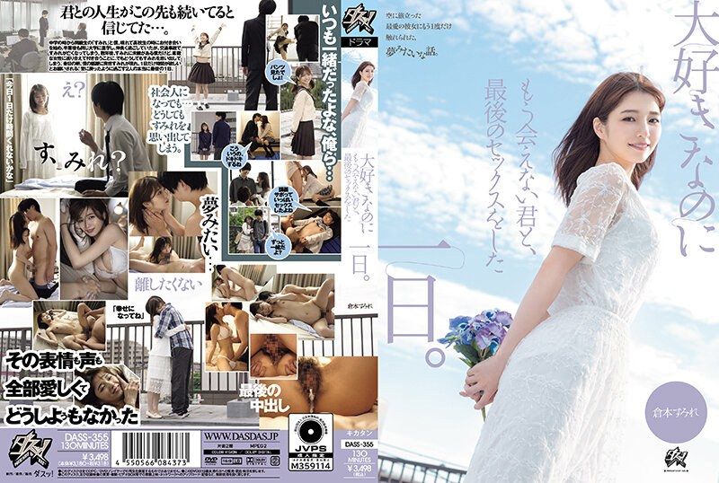 DASS-355与我最爱却再也见不到的你，最后一次做爱的一天。 仓本蓳 - AV大平台-中文字幕,成人影片,AV,国产,线上看