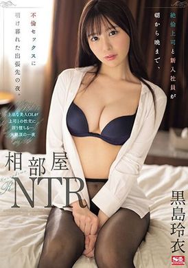 SONE-108相邻屋NTR 无法抗拒的上司与新进员工在出差地从早到晚沉浸在不伦性爱的夜晚。 黑岛玲衣 - AV大平台-中文字幕,成人影片,AV,国产,线上看