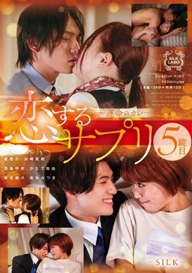 SILK-153恋爱补充品第5粒～宿命的男友 - AV大平台-中文字幕,成人影片,AV,国产,线上看