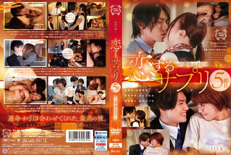 SILK-153恋爱补充品第5粒～宿命的男友 - AV大平台-中文字幕,成人影片,AV,国产,线上看