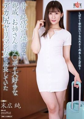 HBAD-682曾经天真烂漫的亲戚漂亮姐姐，现在变成了爱鸡巴的大屁股荡妇末广纯 - AV大平台-中文字幕,成人影片,AV,国产,线上看
