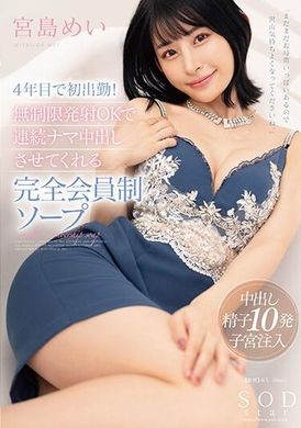 START-001第四年第一次工作！ 一款完全会员制的肥皂，可以无限量射精、持续射精 OK 宫岛芽衣 - AV大平台-中文字幕,成人影片,AV,国产,线上看