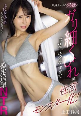 MEYD-896沐浴后的嫂子纤细的腰身太过迷人，变成性欲怪物！ 不知不觉中被她的腰部扭动迷住，暴走追撃NTR 上田纱奈 - AV大平台-中文字幕,成人影片,AV,国产,线上看