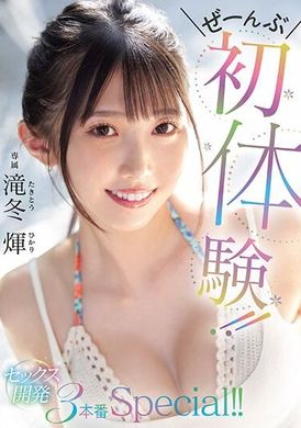 MIDV-648全部都是第一次体验！ ！ 性爱开发 3次特别演出！ ！ 泷冬辉 - AV大平台-中文字幕,成人影片,AV,国产,线上看