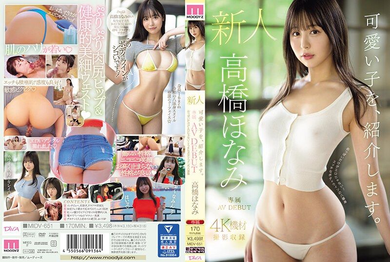 MIDV-651可爱的小孩，让我来介绍一下。 新人高桥保奈美专属AV首次亮相，不只是胸部性感！ 八头身美少女的性感身材 - AV大平台-中文字幕,成人影片,AV,国产,线上看