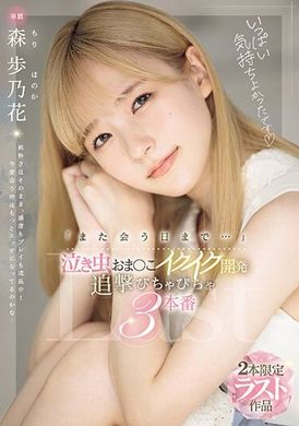 MIDV-663「直到下次相遇...」哭泣的小鬼妹妹的开发追击，湿湿的3次性爱 森步乃花 - AV大平台-中文字幕,成人影片,AV,国产,线上看