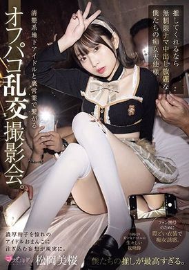 MUKC-056清楚系地下偶像与里营业的混乱交拍摄会。 如果你支持我们，我们的淫荡天使们将无限制地接受无套中出。 松冈美樱 - AV大平台-中文字幕,成人影片,AV,国产,线上看