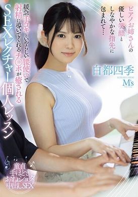 MVSD-594钢琴姐姐温柔的笑容和柔软的指尖包围着我...用缓急手交和淫荡的腰部动作引导我射精的阴茎，令人感到治愈的性教学个人课程 白都四季 - AV大平台-中文字幕,成人影片,AV,国产,线上看