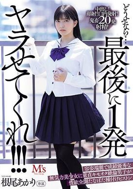 MVSD-587如果可以的话...最后让我来一发吧！ ！ ！ 外表美丽、成绩优秀的无精打采美少女被处男宅男绝伦男子用性欲爆发的种子插入的激烈抽插。 根尾朱里 - AV大平台-中文字幕,成人影片,AV,国产,线上看