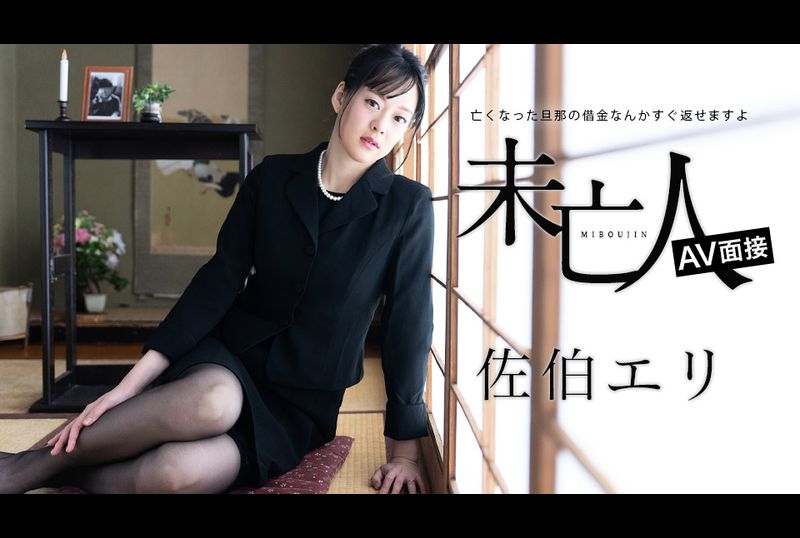 012624-001-carib寡妇AV访谈～可以立即还清已故丈夫的债务～ - AV大平台-中文字幕,成人影片,AV,国产,线上看
