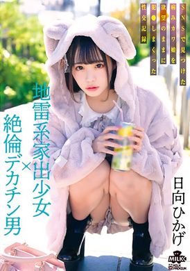 MILK-203地雷型离家出走的女孩×无与伦比的大阴茎男人在SNS上发现的被他的欲望操弄的病态可爱女孩的性记录 日向日景 - AV大平台-中文字幕,成人影片,AV,国产,线上看